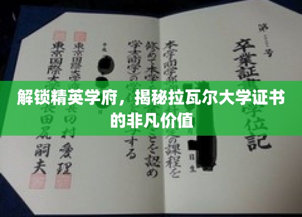 探索拉瓦尔大学证书，开启精英之路的神秘钥匙