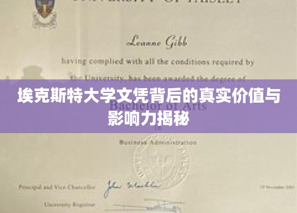 埃克斯特大学文凭背后的真实价值与影响力揭秘