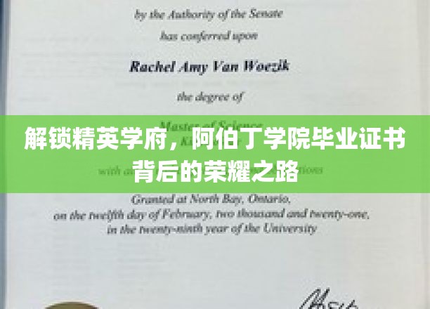 揭开阿伯丁学院毕业生荣耀证书的秘密通道