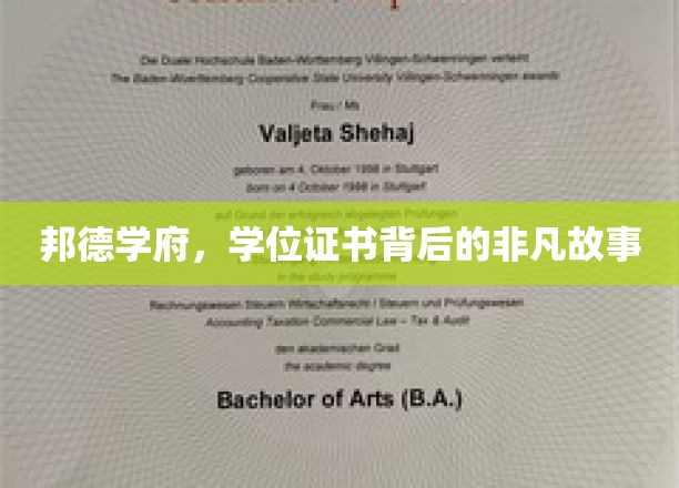 邦德学府，学位证书背后的非凡故事