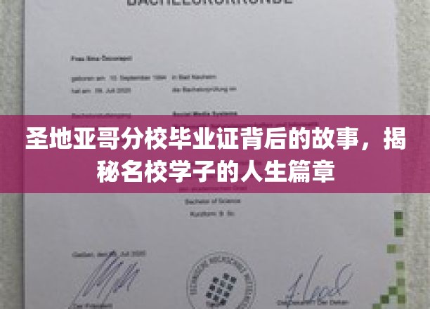 圣地亚哥分校毕业证背后的故事，揭秘名校学子的人生篇章