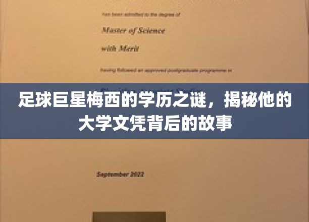 足球天王梅西，揭秘大学之路上的非凡篇章