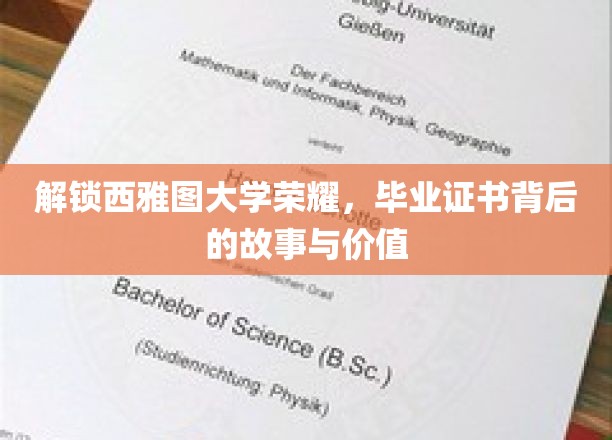 探寻西雅图大学荣耀密码，毕业证书背后的传奇与价值