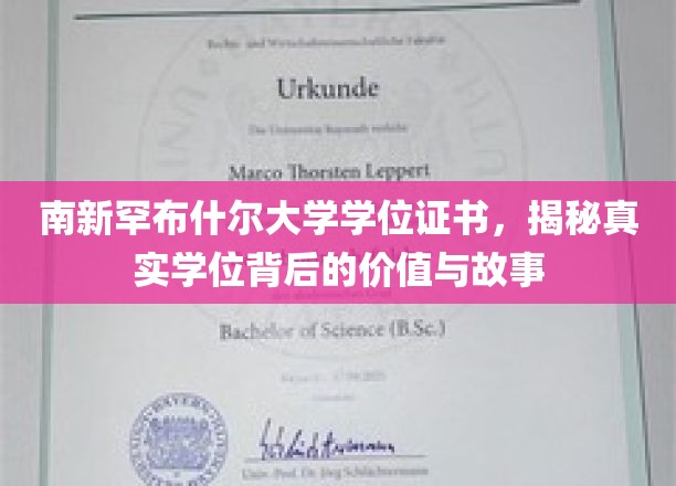 探寻南新罕布什尔大学学位背后的非凡价值与传奇故事