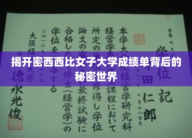 揭开密西西比女子大学成绩单背后的秘密世界