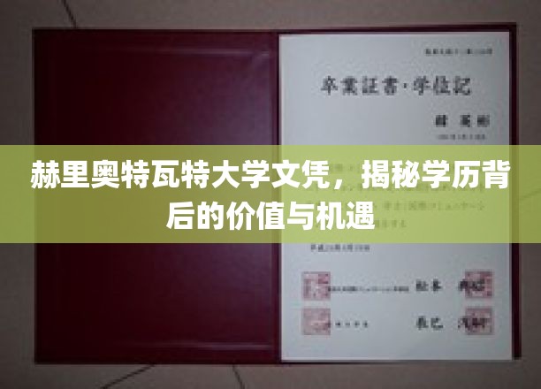 解码赫里奥特瓦特文凭，探索学历的价值与无限可能