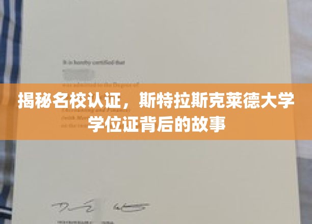 揭秘名校认证，斯特拉斯克莱德大学学位证背后的故事