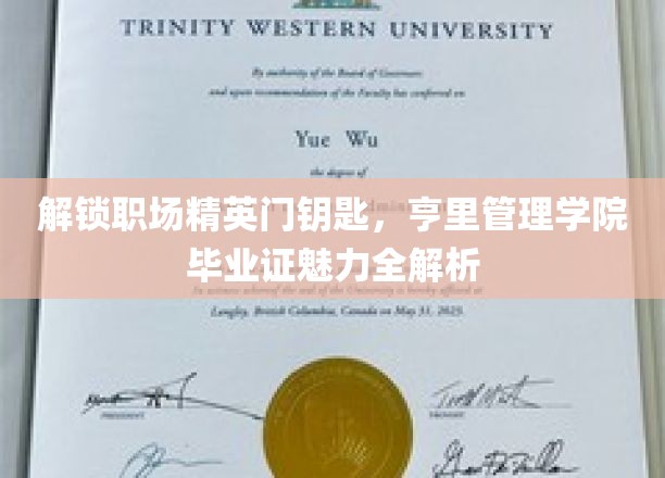解锁职场精英门钥匙，亨里管理学院毕业证魅力全解析