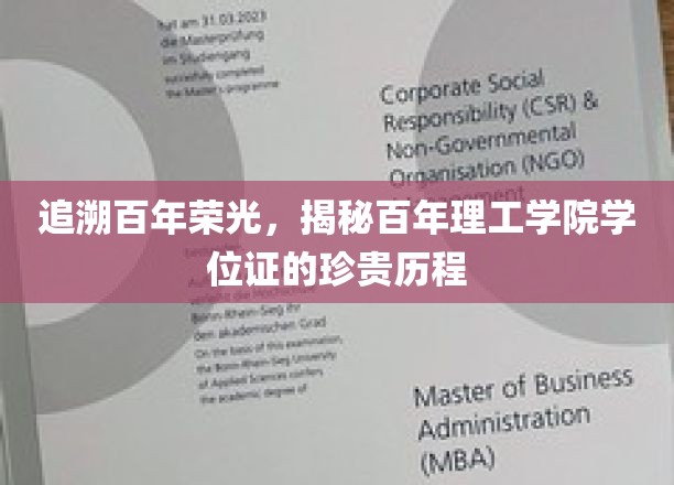 探寻百年理工学院，学位证背后的荣耀与传承