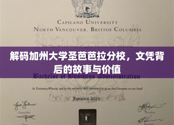 探寻加州圣芭芭拉分校文凭的神秘面纱，价值揭秘之旅