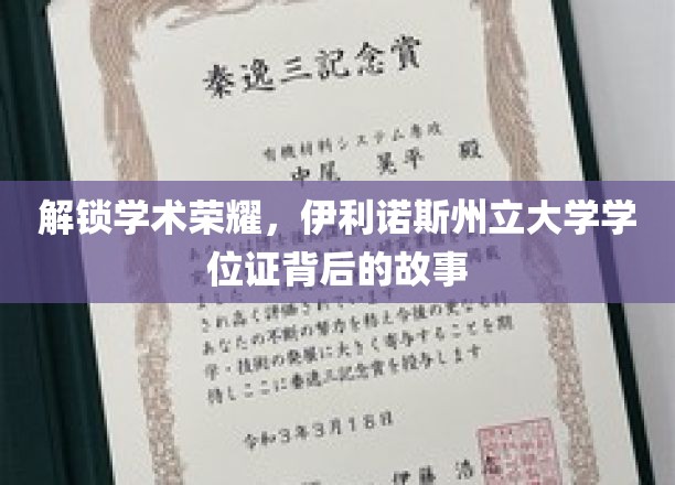 解锁学术荣耀，伊利诺斯州立大学学位证书背后的故事