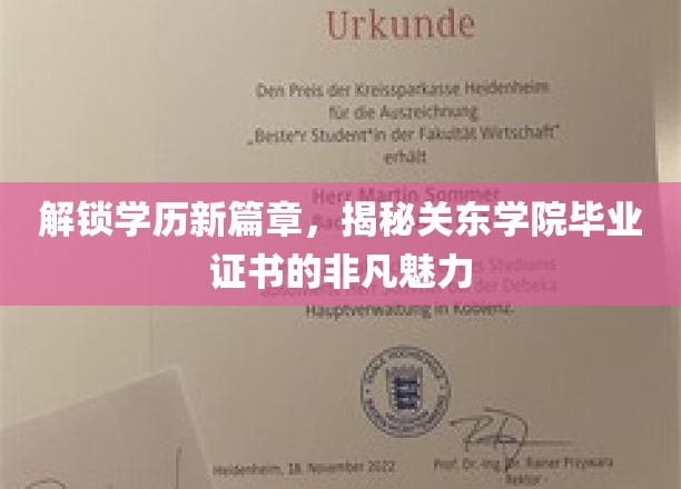 学历新视界，探秘关东学院证书的非凡影响力
