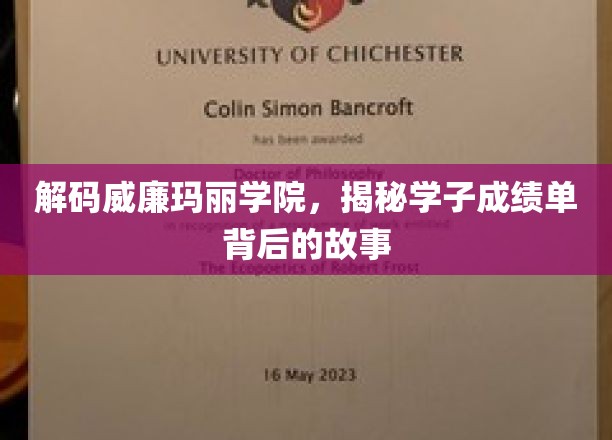解码威廉玛丽学院，揭秘学子成绩单背后的故事