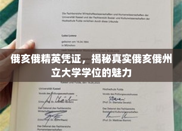 探寻俄亥俄精英凭证，揭秘州立大学学位的独特魅力