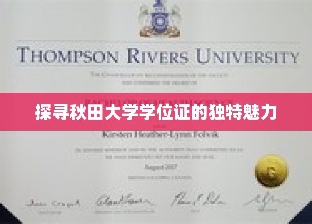 秋田大学学位证，一纸见证，百年传承的荣耀之谜