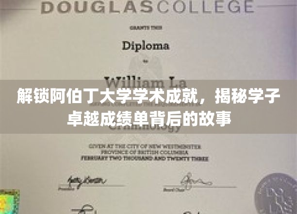阿伯丁大学学子辉煌背后，揭秘学术殿堂的卓越之路