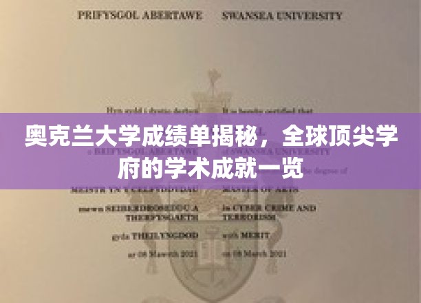 奥克兰大学成绩单揭秘，全球顶尖学府的学术成就一览