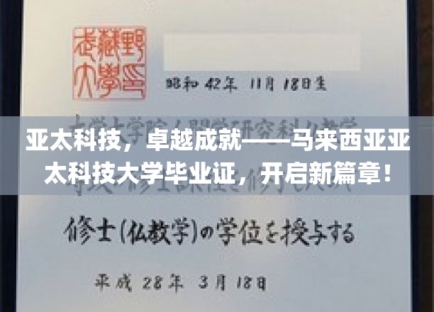 马来西亚亚太科技大学荣耀启航，毕业证见证亚太科技新里程