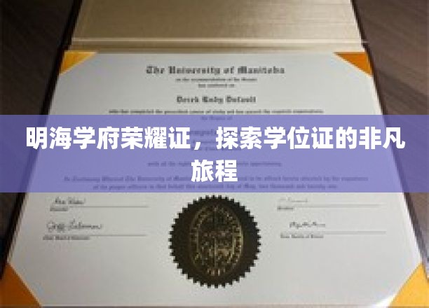 学位荣耀启程，明海学府非凡学位证的探寻之旅