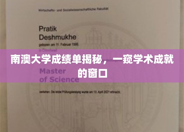 解码南澳大学成绩单，揭秘学子卓越学术之旅