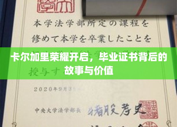 揭秘毕业证书背后的荣耀，卡尔加里荣耀之旅