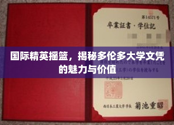 国际精英摇篮，揭秘多伦多大学文凭的魅力与价值
