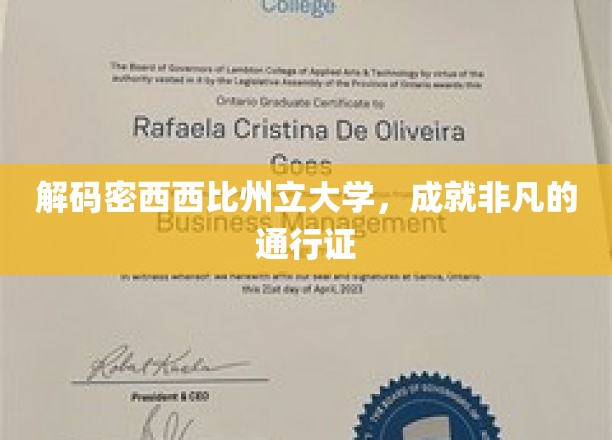 揭开密西西比州立大学卓越之路的秘密钥匙