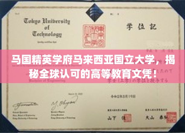 马来西亚国立大学，马国精英学府，国际认可的教育明珠