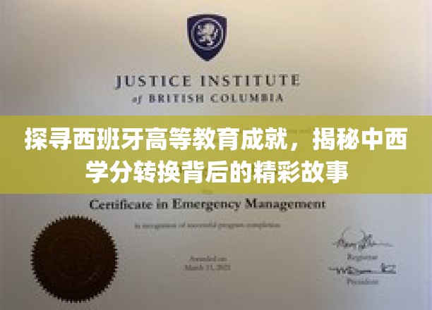 中西学分转换奥秘，揭秘西班牙高等教育背后的璀璨成就