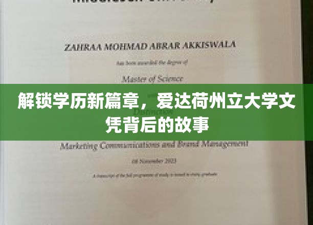 揭秘学历新境界，爱达荷州立大学文凭背后的非凡之旅