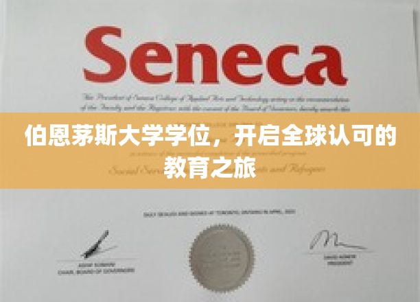 跨国学术之旅，伯恩茅斯大学学位，开启全球通行证之旅