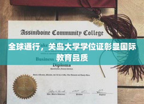 国际品质认证，关岛大学学位证引领全球教育潮流