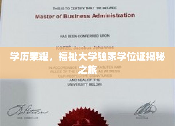 福祉大学独家学位证揭秘之旅，学历荣耀