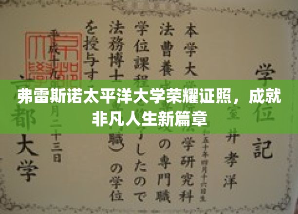 弗雷斯诺太平洋大学荣耀时刻，开启非凡人生新里程