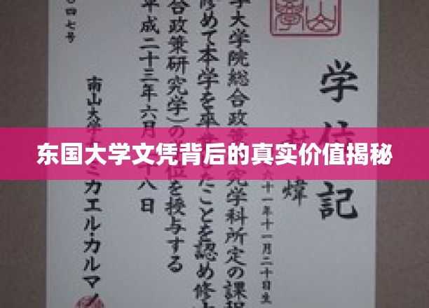 东国大学文凭，揭开其背后的非凡价值面纱