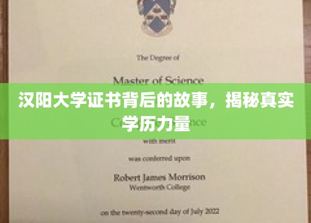 汉阳大学证书背后的传奇，一探学历背后的真实力量