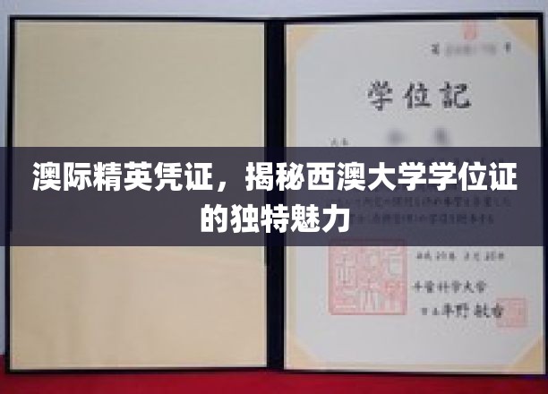 澳际精英凭证，揭示西澳大学学位证的独特魅力