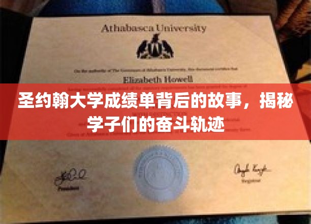 圣约翰大学成绩单背后的故事，揭秘学子们的奋斗轨迹