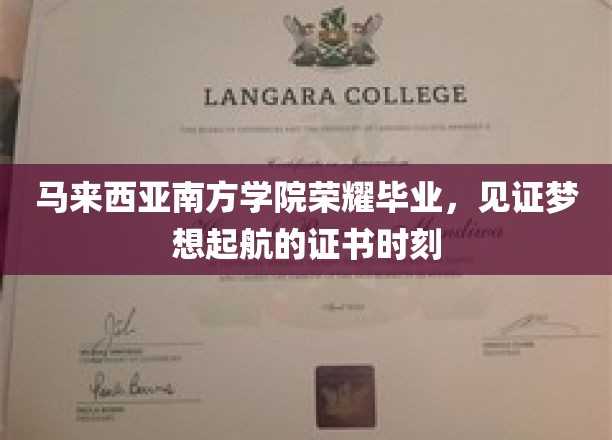 马来西亚南方学院盛启梦想之旅，毕业证书见证荣耀时刻