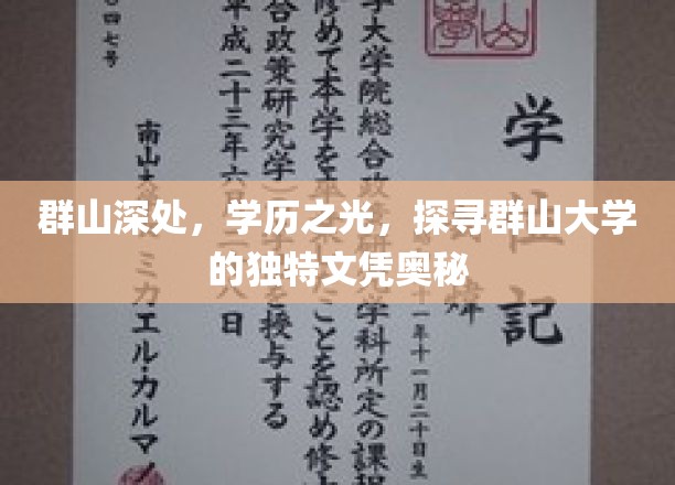 隐秘山谷中的独特学历传奇，群山大学的神秘文凭之谜