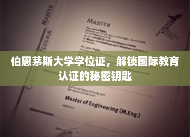 解锁全球认可，伯恩茅斯大学学位证的通关秘钥