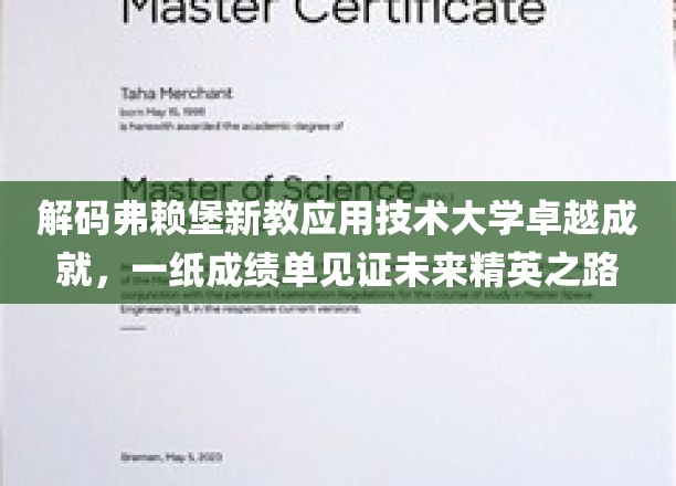 弗赖堡新教应用技术大学骄人成果揭秘，培养未来精英的摇篮掠影