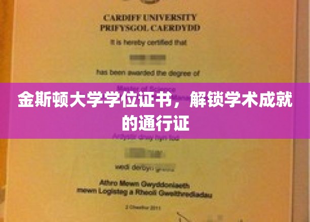 金斯顿大学学位证书，开启学术殿堂的金钥匙