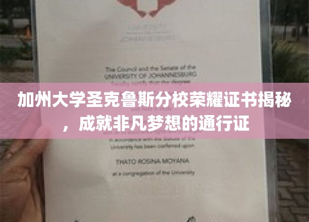加州大学圣克鲁斯分校荣耀证书揭秘，成就非凡梦想的通行证