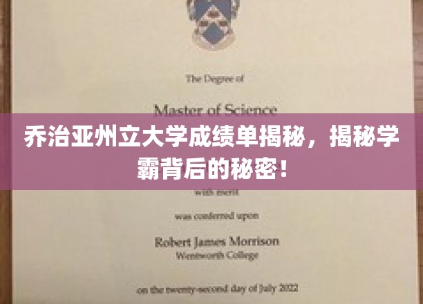 乔治亚州立大学成绩单揭秘，揭开学霸背后的神秘面纱！