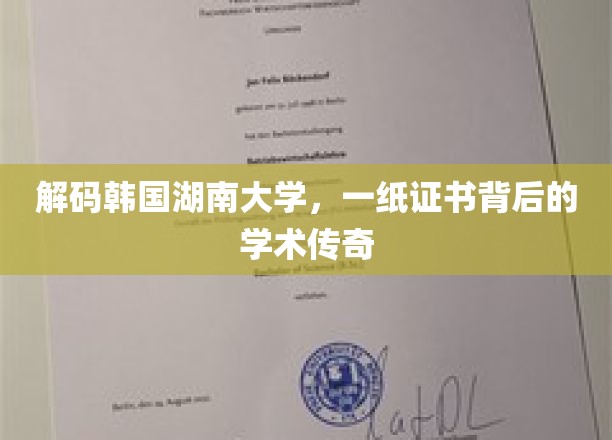 揭秘韩湘大学证书之谜，探寻学术精英的摇篮之旅
