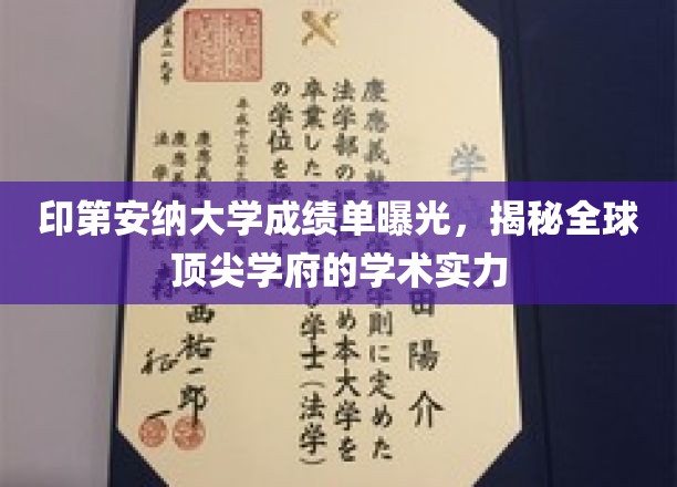 印第安纳大学成绩单大公开，一窥全球顶级学府的学术风采