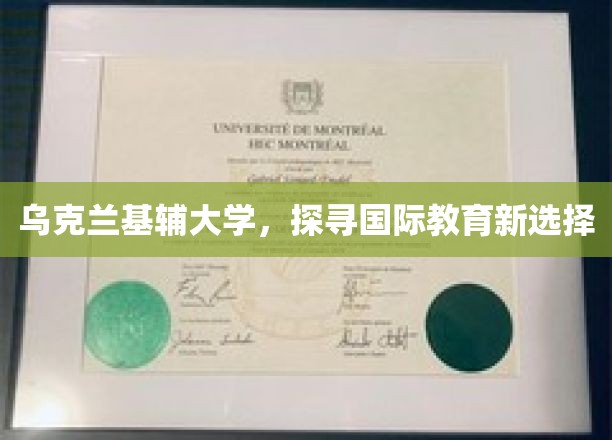 基辅大学魅力绽放，揭秘国际教育新风向标