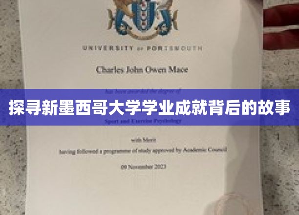 解码新墨西哥大学学子辉煌成就的秘密之旅