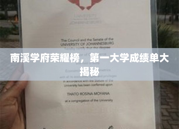 南溪学府巅峰荣耀，独家揭秘全国第一大学成绩单背后的故事